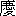 qing4